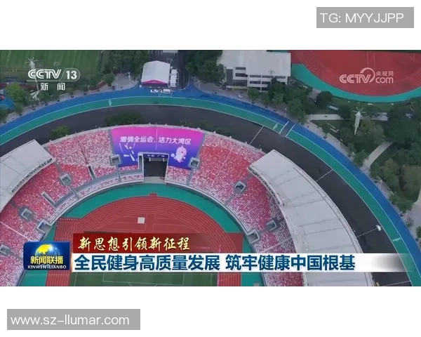 全民健身热潮推动体育产业高质量发展助力健康中国建设新征程