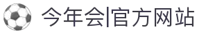 中国·今年会jinnianhui|官方网站